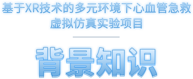  背景知识